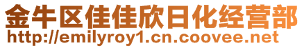 金牛區(qū)佳佳欣日化經(jīng)營(yíng)部