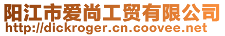 阳江市爱尚工贸有限公司