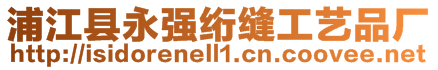 浦江縣永強(qiáng)絎縫工藝品廠