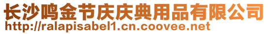 長沙鳴金節(jié)慶慶典用品有限公司