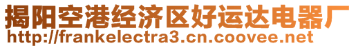 揭陽(yáng)空港經(jīng)濟(jì)區(qū)好運(yùn)達(dá)電器廠