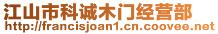 江山市科誠(chéng)木門經(jīng)營(yíng)部