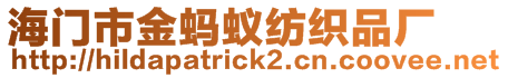 海門市金螞蟻紡織品廠