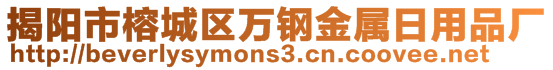 揭陽(yáng)市榕城區(qū)萬(wàn)鋼金屬日用品廠