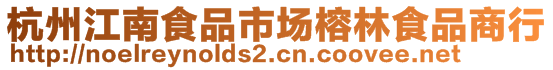 杭州江南食品市場(chǎng)榕林食品商行