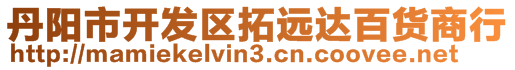 丹陽市開發(fā)區(qū)拓遠(yuǎn)達(dá)百貨商行