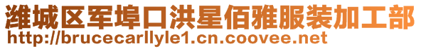 濰城區(qū)軍埠口洪星佰雅服裝加工部
