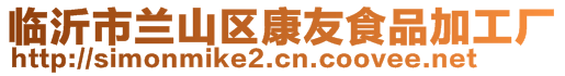 臨沂市蘭山區(qū)康友食品加工廠