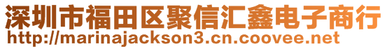 深圳市福田區(qū)聚信匯鑫電子商行