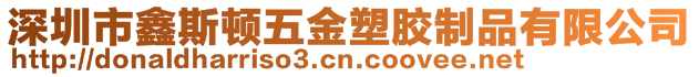 深圳市鑫斯頓五金塑膠制品有限公司