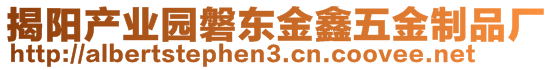 揭陽產業(yè)園磐東金鑫五金制品廠