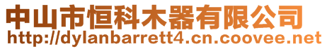 中山市恒科木器有限公司