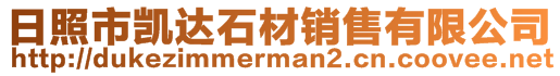 日照市凯达石材销售有限公司