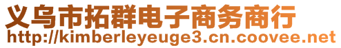 義烏市拓群電子商務商行