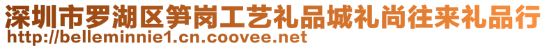 深圳市羅湖區(qū)筍崗工藝禮品城禮尚往來(lái)禮品行