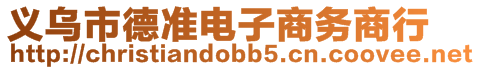 義烏市德準電子商務(wù)商行