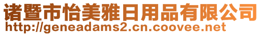 諸暨市怡美雅日用品有限公司