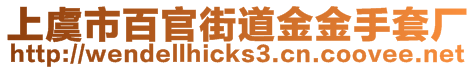 上虞市百官街道金金手套廠
