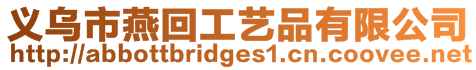 義烏市燕回工藝品有限公司