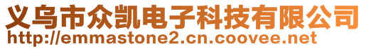義烏市眾凱電子科技有限公司