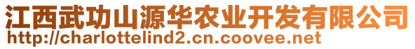 江西武功山源華農(nóng)業(yè)開發(fā)有限公司