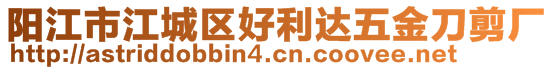 陽(yáng)江市江城區(qū)好利達(dá)五金刀剪廠