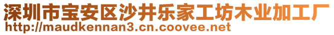 深圳市宝安区沙井乐家工坊木业加工厂