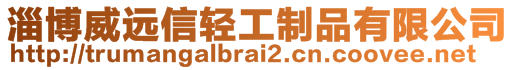 淄博威遠(yuǎn)信輕工制品有限公司