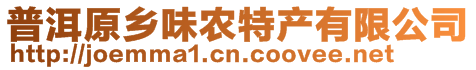 普洱原鄉(xiāng)味農(nóng)特產(chǎn)有限公司