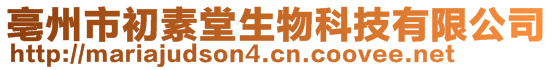 亳州市初素堂生物科技有限公司