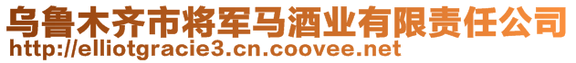 烏魯木齊市將軍馬酒業有限責任公司