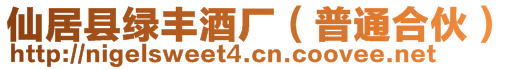 仙居縣綠豐酒廠（普通合伙）