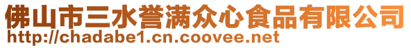佛山市三水譽(yù)滿(mǎn)眾心食品有限公司