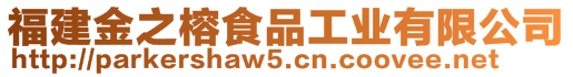 福建金之榕食品工業(yè)有限公司