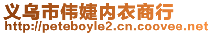 義烏市偉婕內(nèi)衣商行