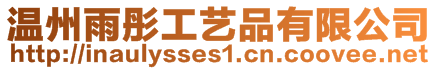 溫州雨彤工藝品有限公司