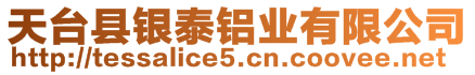 天臺縣銀泰鋁業(yè)有限公司