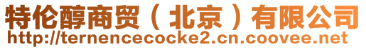 特倫醇商貿（北京）有限公司