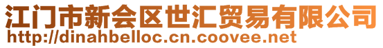 江門市新會區(qū)世匯貿(mào)易有限公司