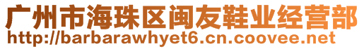 廣州市海珠區(qū)閩友鞋業(yè)經(jīng)營(yíng)部