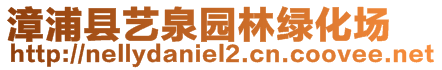 漳浦縣藝泉園林綠化場(chǎng)