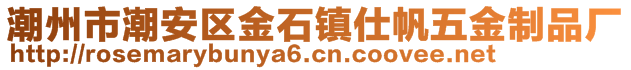 潮州市潮安区金石镇仕帆五金制品厂