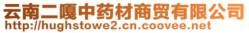 云南二嘎中药材商贸有限公司