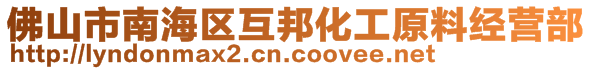 佛山市南海区互邦化工原料经营部