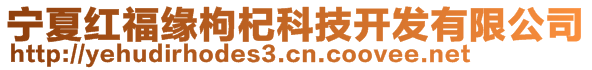 宁夏红福缘枸杞科技开发有限公司