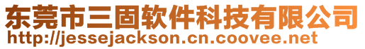 東莞市三固軟件科技有限公司
