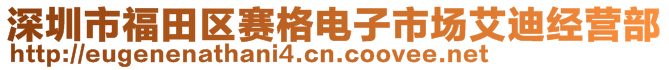 深圳市福田区赛格电子市场艾迪经营部