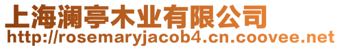 上海瀾亭木業(yè)有限公司