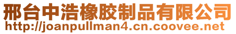 邢台中浩橡胶制品有限公司