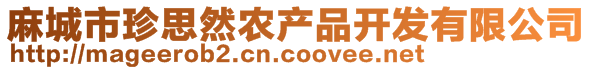 麻城市珍思然農(nóng)產(chǎn)品開發(fā)有限公司